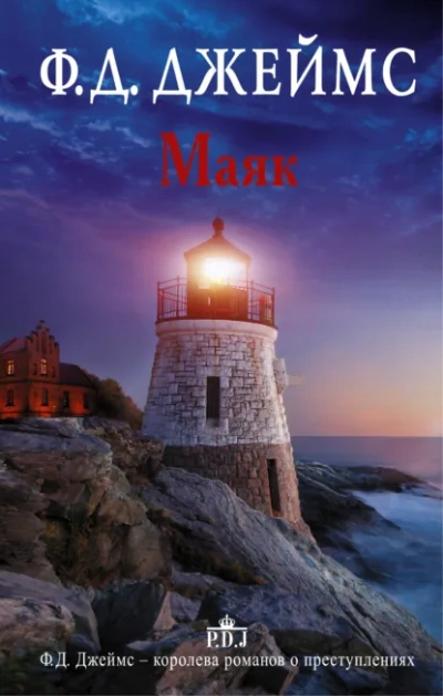 Скачать аудиокнигу Маяк