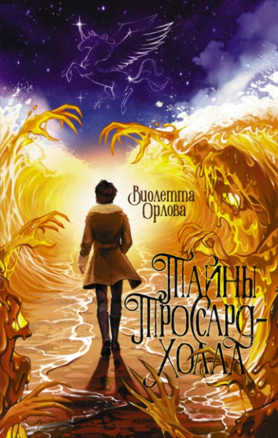 Аудиокнига Тайны Троссард-Холла