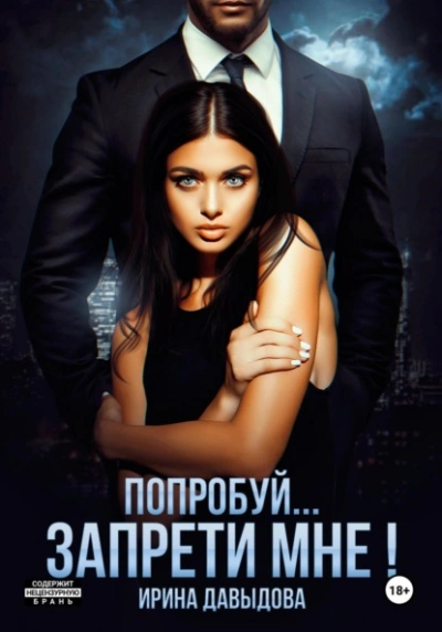 Аудиокнига Попробуй… запрети мне!