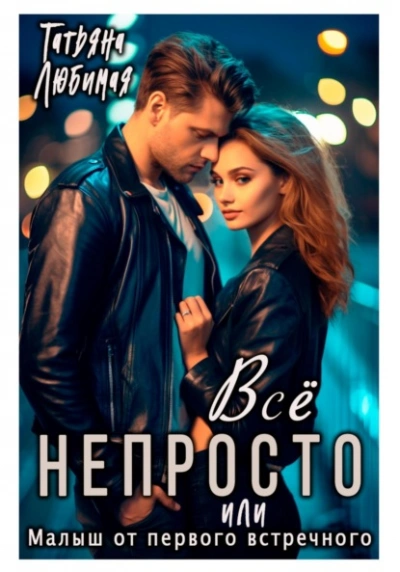 Аудиокнига Всё непросто, или Малыш от первого встречного