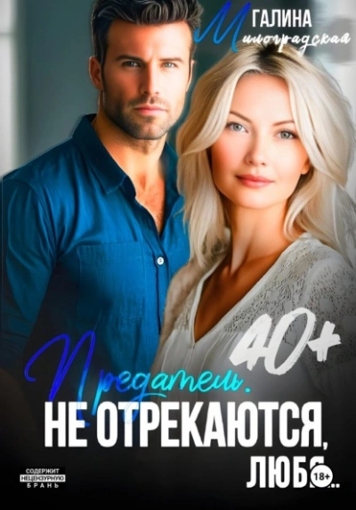 Аудиокнига Предатель. Не отрекаются, любя…