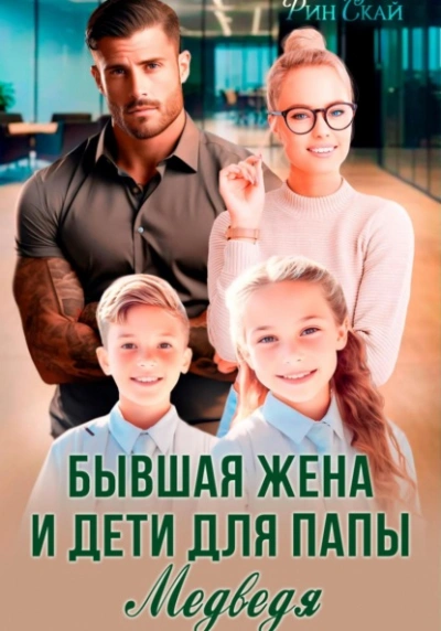 Аудиокнига Бывшая жена и дети для папы Медведя