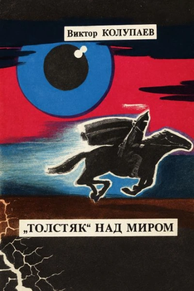 Аудиокнига «Толстяк» над миром