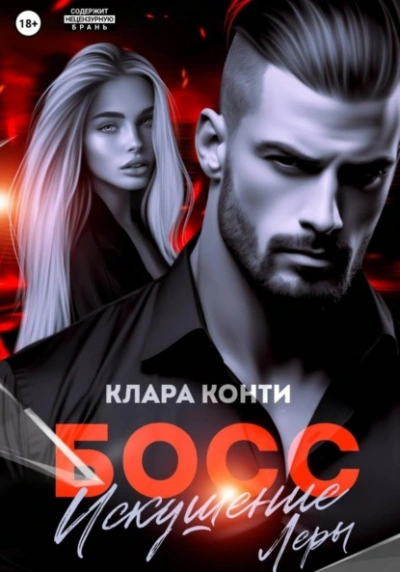Босс. Искушение Леры - Клара Конти