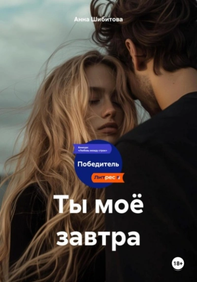 Аудиокнига Ты моё завтра