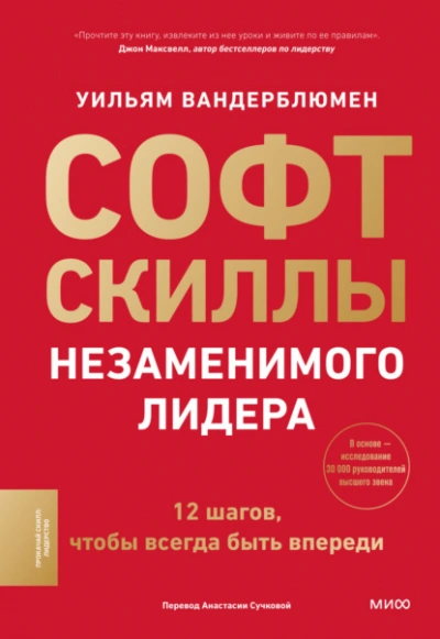 Аудиокнига Софт-скиллы незаменимого лидера. 12 шагов, чтобы всегда быть впереди