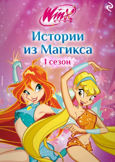 Аудиокнига Winx. Истории из Магикса