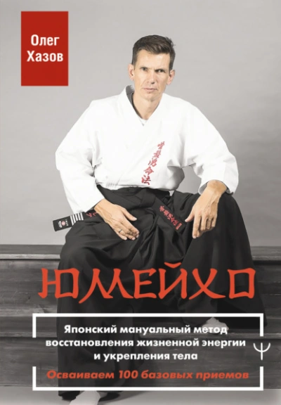 Аудиокнига Юмейхо. Японский мануальный метод восстановления жизненной энергии и укрепления тела. Осваиваем 100