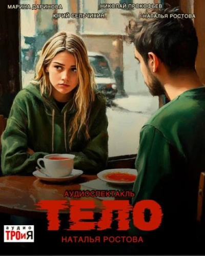 Аудиокнига Тело