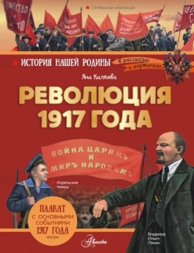Аудиокнига Революция 1917 года
