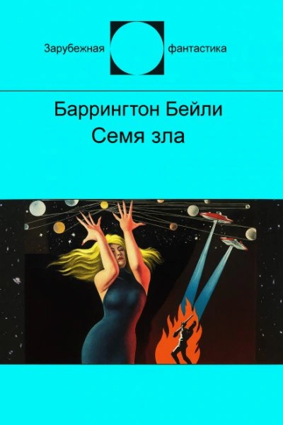 Аудиокнига Семя зла