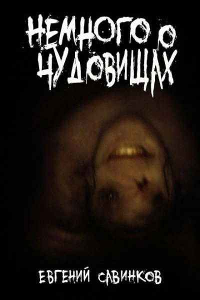 Аудиокнига Немного о чудовищах