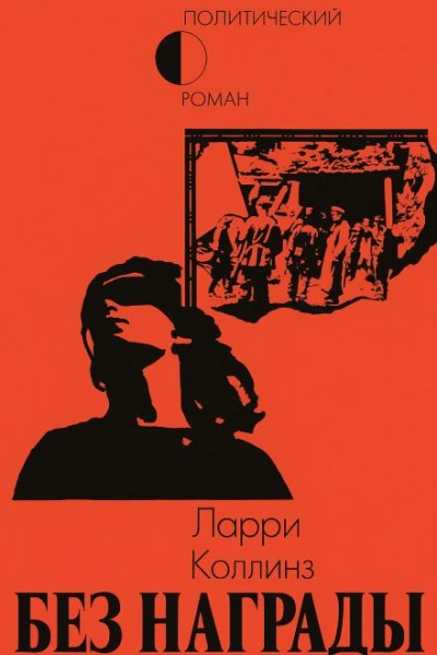 Аудиокнига Без награды
