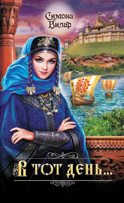 Аудиокнига В тот день…