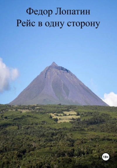 Аудиокнига Рейс в одну сторону