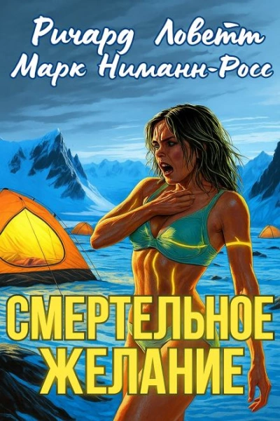 Аудиокнига Смертельное желание