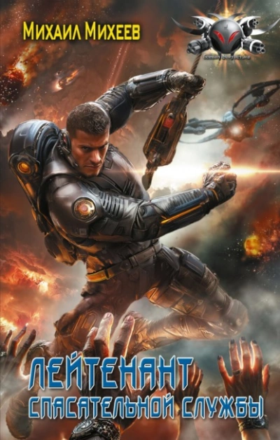 Аудиокнига Лейтенант спасательной службы