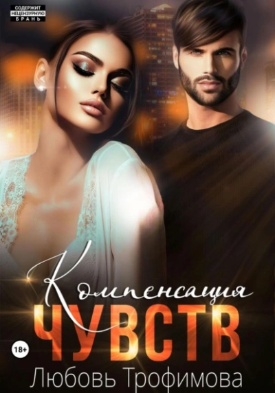 Аудиокнига Компенсация чувств