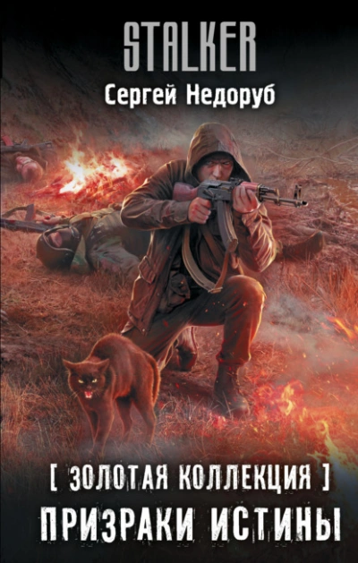 Аудиокнига Золотая коллекция. Призраки истины