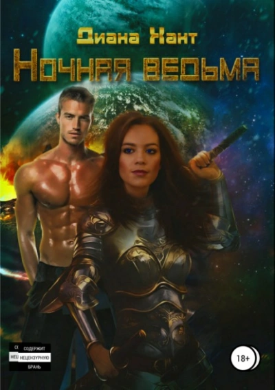 Аудиокнига Ночная ведьма