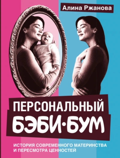 Аудиокнига Персональный бэби-бум. История современного материнства и пересмотра ценностей