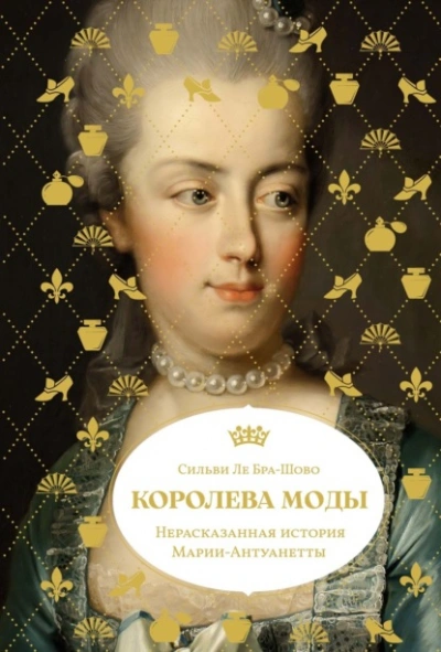 Аудиокнига Королева моды: Нерассказанная история Марии-Антуанетты