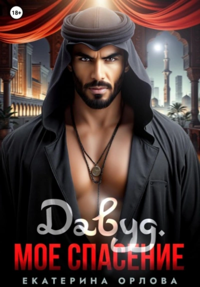 Аудиокнига Давуд. Мое спасение