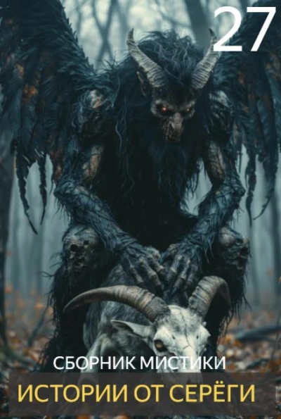 Аудиокнига Истории от Серёги 27