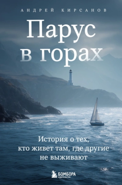 Аудиокнига Парус в горах. История о тех, кто живет там, где другие не выживают