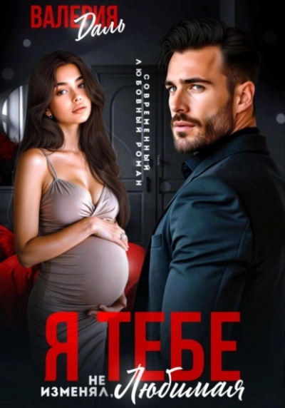 Аудиокнига Я тебе не изменял, любимая!