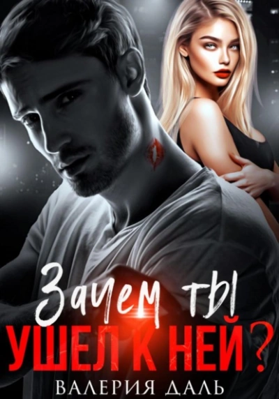 Аудиокнига Зачем ты ушел к ней?