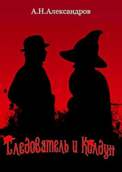 Аудиокнига Следователь и Колдун