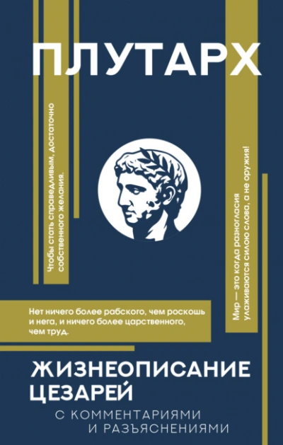 Аудиокнига Жизнеописания цезарей. С комментариями и разъяснениями