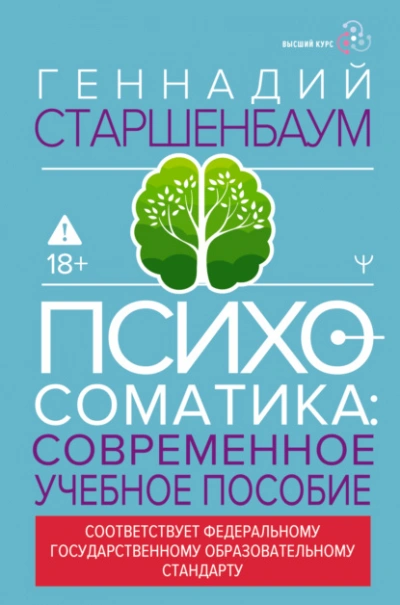 Аудиокнига Психосоматика. Современное учебно-практическое руководство