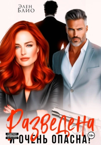 Аудиокнига Разведена и очень опасна