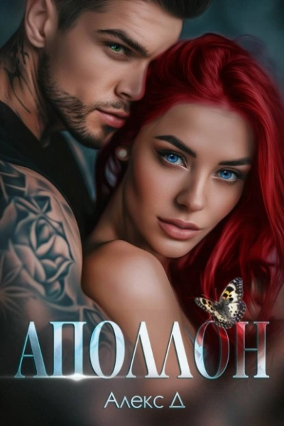 Аудиокнига Аполлон