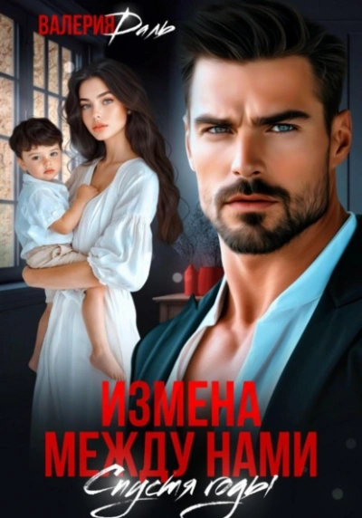 Аудиокнига Измена между нами. Спустя годы