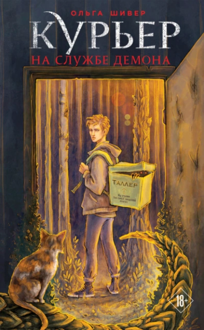 Аудиокнига Курьер на службе демона