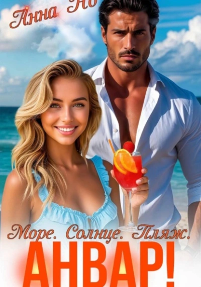 Аудиокнига Море. Солнце. Пляж. Анвар!