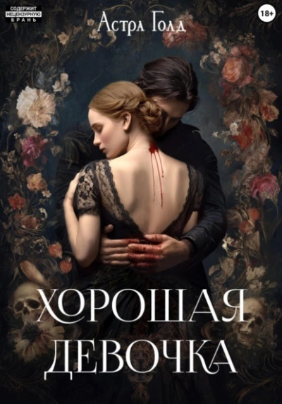 Аудиокнига Хорошая девочка