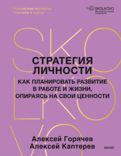 Аудиокнига Стратегия личности. Как планировать развитие в работе и жизни, опираясь на свои ценности
