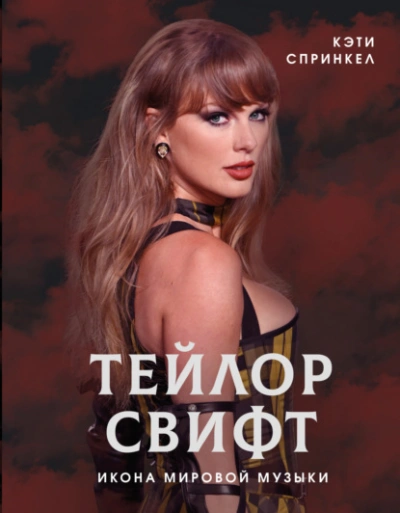 Аудиокнига Тейлор Свифт. Икона мировой музыки