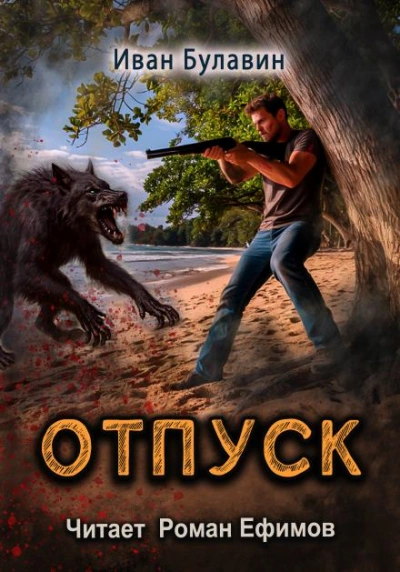 Аудиокнига S-T-I-K-S. Отпуск