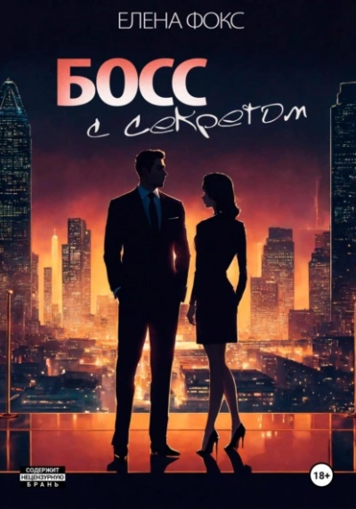 Аудиокнига Босс с секретом