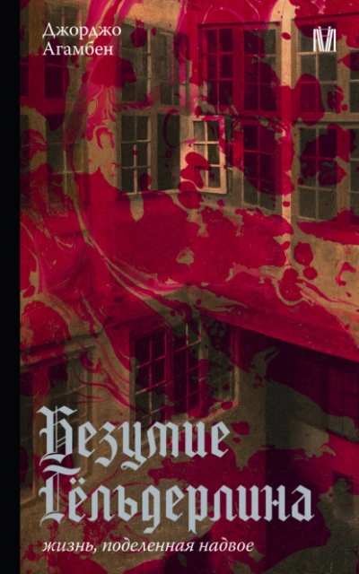 Аудиокнига Безумие Гёльдерлина. Жизнь, поделенная надвое