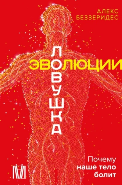 Аудиокнига Ловушка эволюции. Почему наше тело болит