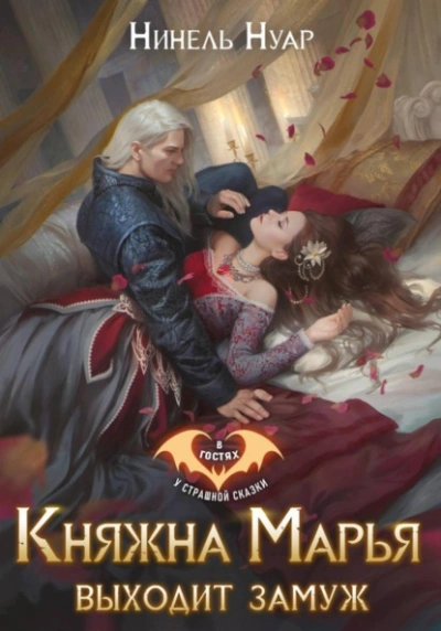 Аудиокнига Княжна Марья выходит замуж