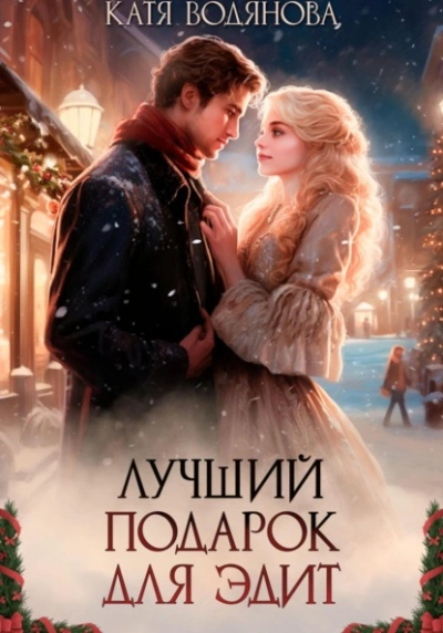 Аудиокнига Лучший подарок для Эдит