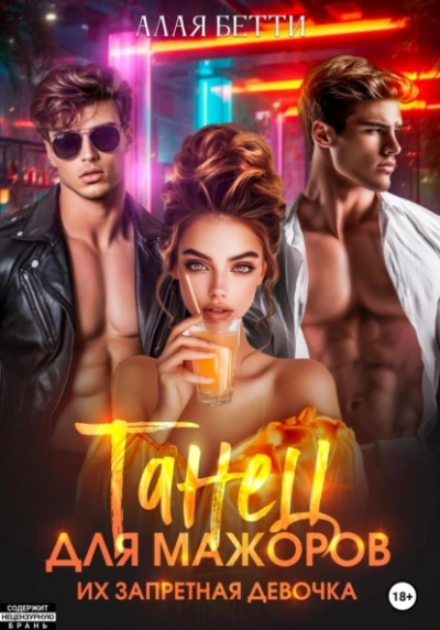Аудиокнига Танец для мажоров. Их запретная девочка