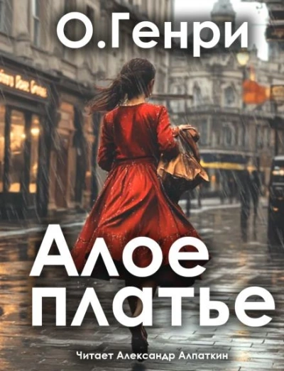 Пурпурное платье - О. Генри